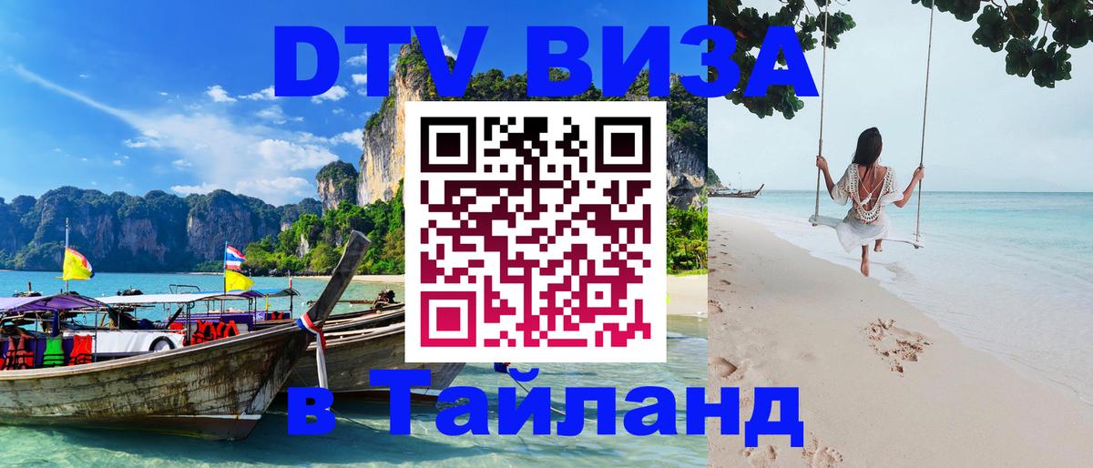 Стоимость и условия DTV визы — оформление в Таиланд под ключ - Ереван  04.10.2025 