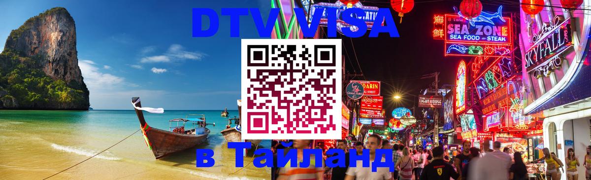 Цены на DTV визу в Таиланд — пакеты услуг, достаточно даже паспорта - 19.11.2025 