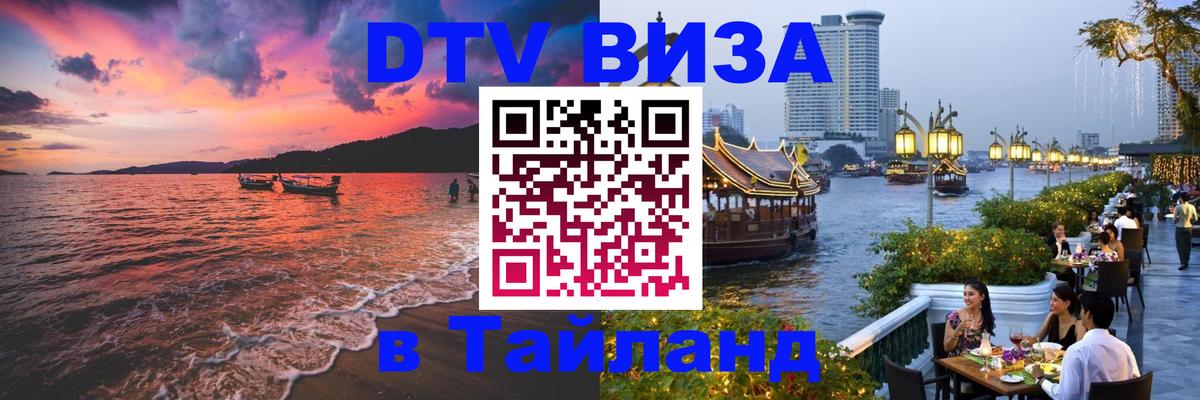 Оформить DTV визу в Тайланд 