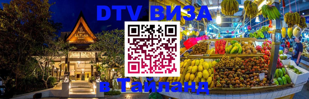 ДТВ виза в Таиланд 